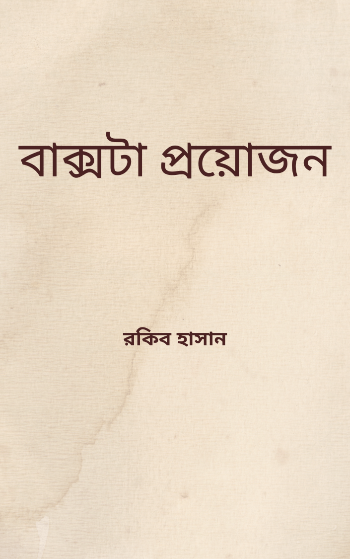 বাক্সটা প্রয়োজন